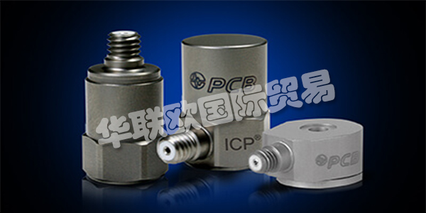 美國(guó)PCB主要產(chǎn)品：PCB傳感器、加速度計(jì)等。PCB Piezotronics成立于1967年，是壓電石英傳感器，加速度計(jì)和相關(guān)電子設(shè)備的制造商，用于測(cè)量動(dòng)態(tài)壓力，力和振動(dòng)。該公司獨(dú)特的專業(yè)知識(shí)是在這些傳感器中加入微電子信號(hào)調(diào)理電路，使其更易于使用，更環(huán)保。這些ICP?傳感器廣受歡迎，并成為公司成功的基礎(chǔ)。